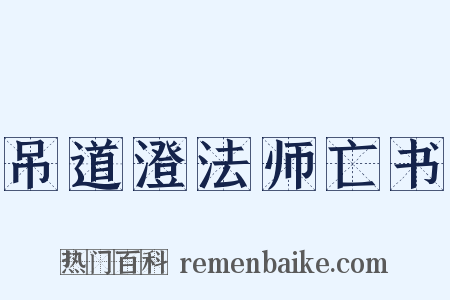 吊道澄法师亡书是什么意思的图片